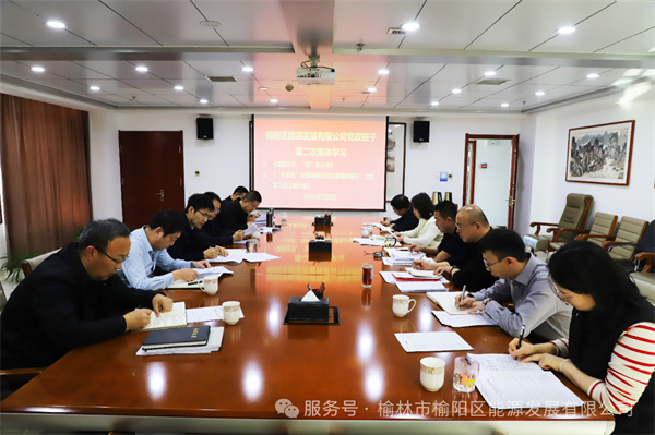 榆陽區(qū)能源發(fā)展有限公司召開春節(jié)前廉政警示教育學(xué)習(xí)會(huì)議